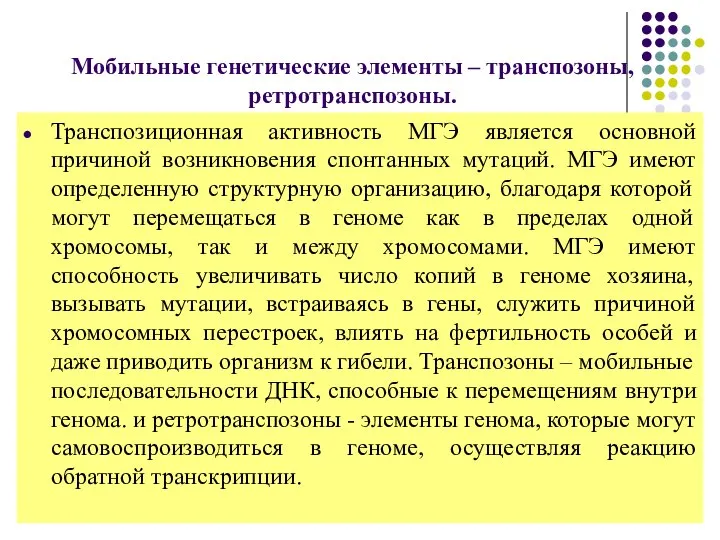 Мобильные генетические элементы – транспозоны, ретротранспозоны. Транспозиционная активность МГЭ является основной