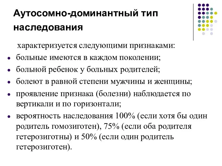 Аутосомно-доминантный тип наследования характеризуется следующими признаками: больные имеются в каждом поколении;