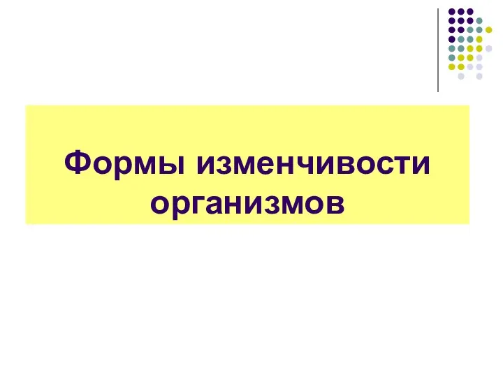 Формы изменчивости организмов