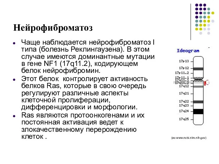 Нейрофиброматоз Чаще наблюдается нейрофиброматоз I типа (болезнь Реклингаузена). В этом случае