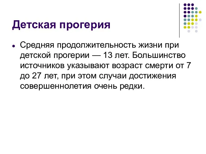 Детская прогерия Средняя продолжительность жизни при детской прогерии — 13 лет.