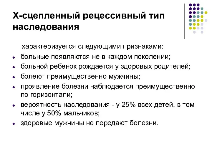 Х-сцепленный рецессивный тип наследования характеризуется следующими признаками: больные появляются не в