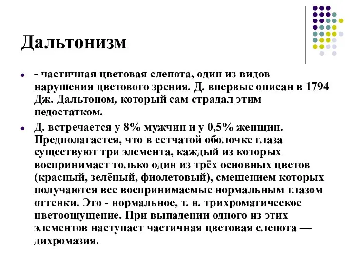 Дальтонизм - частичная цветовая слепота, один из видов нарушения цветового зрения.