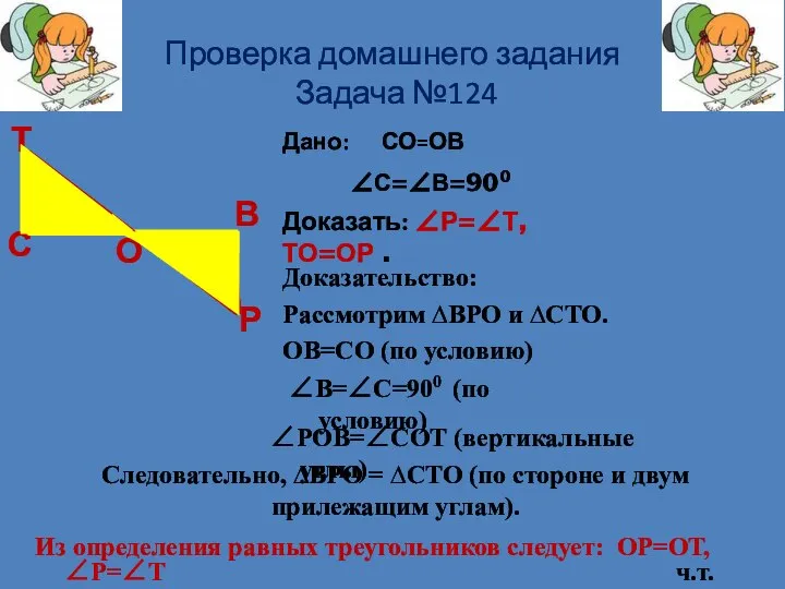 Проверка домашнего задания Задача №124 Дано: СО=ОВ Из определения равных треугольников