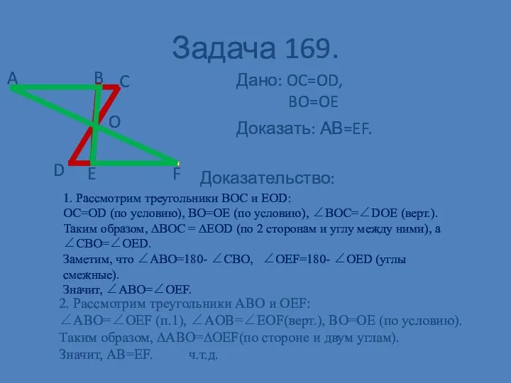 Задача 169. Дано: OC=OD, BO=OE Доказать: АВ=EF. Доказательство: 1. Рассмотрим треугольники