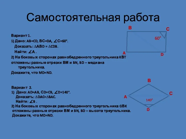 Самостоятельная работа Вариант 1. 1) Дано: AB=CD, ВС=DA, ∠С=60°. Доказать: ∆АВD