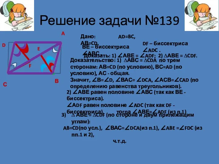 Решение задачи №139 A В С D Дано: АВ=CD, AD=BC, ВЕ