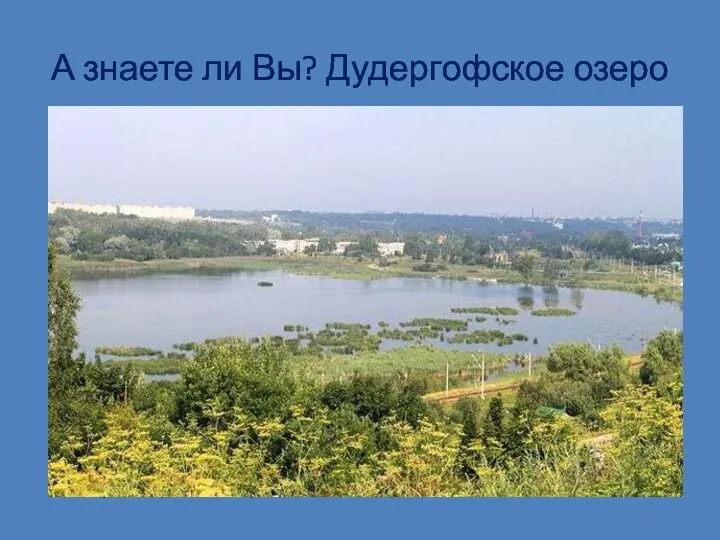 А знаете ли Вы? Дудергофское озеро Озеро Дудергофское расположено в Санкт-Петербурге