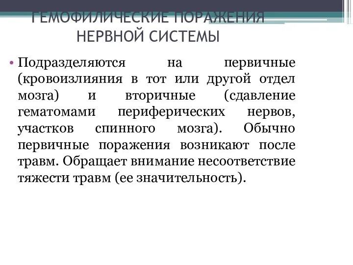 ГЕМОФИЛИЧЕСКИЕ ПОРАЖЕНИЯ НЕРВНОЙ СИСТЕМЫ Подразделяются на первичные (кровоизлияния в тот или