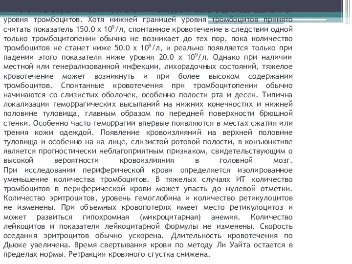 Степень выраженности проявлений геморрагического диатеза зависит от уровня тромбоцитов. Хотя нижней