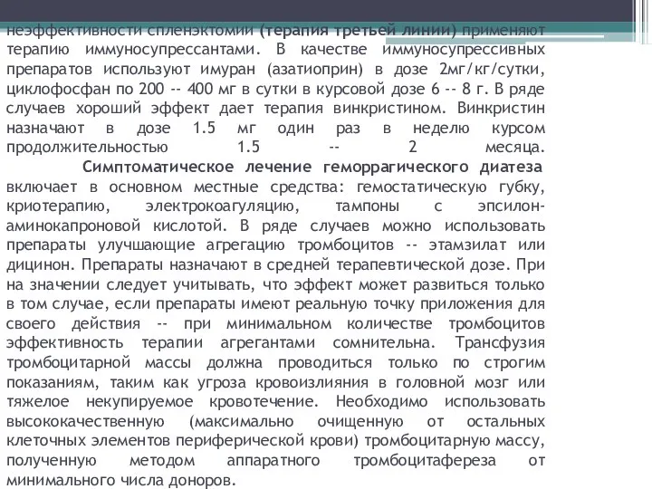 При невозможности выполнить спленэктомию или в случае неэффективности спленэктомии (терапия третьей