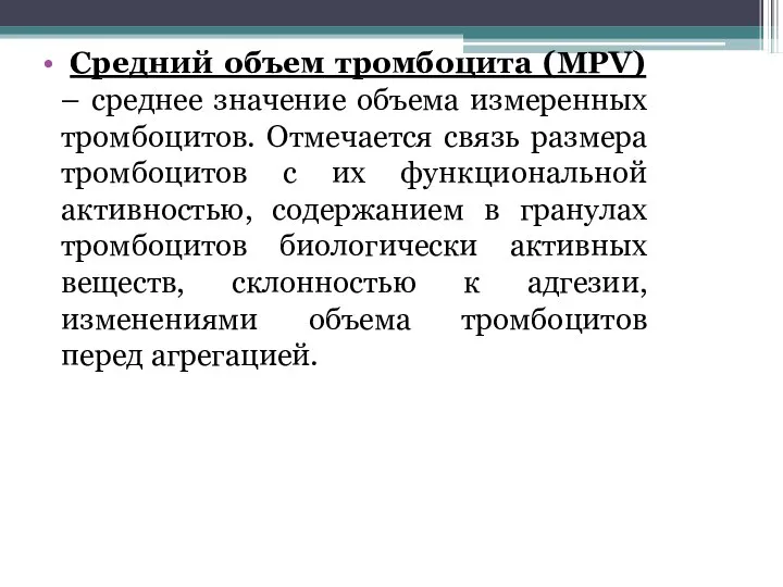 Средний объем тромбоцита (MPV) – среднее значение объема измеренных тромбоцитов. Отмечается