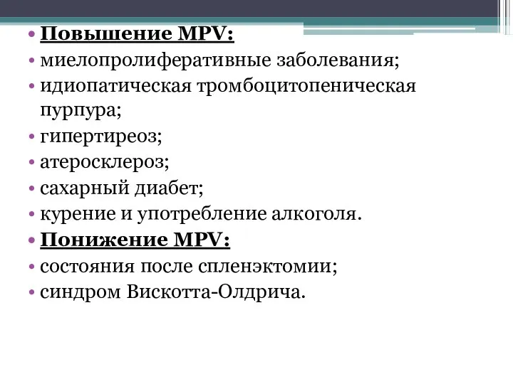 Повышение MPV: миелопролиферативные заболевания; идиопатическая тромбоцитопеническая пурпура; гипертиреоз; атеросклероз; сахарный диабет;