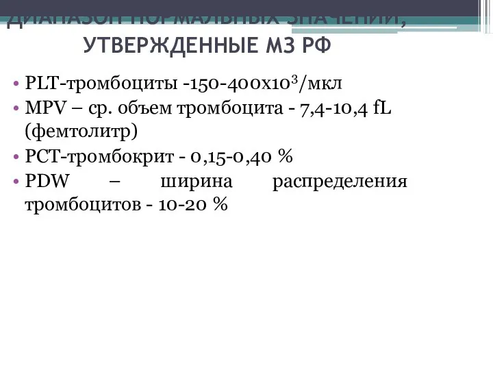 ДИАПАЗОН НОРМАЛЬНЫХ ЗНАЧЕНИЙ, УТВЕРЖДЕННЫЕ МЗ РФ PLT-тромбоциты -150-400х103/мкл MPV – ср.