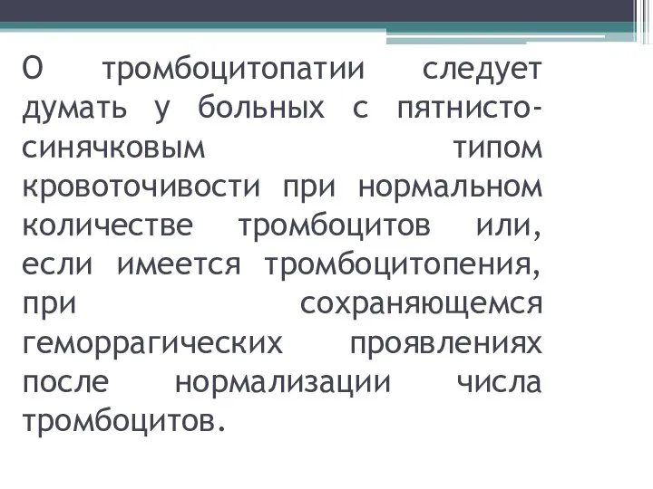 О тромбоцитопатии следует думать у больных с пятнисто-синячковым типом кровоточивости при