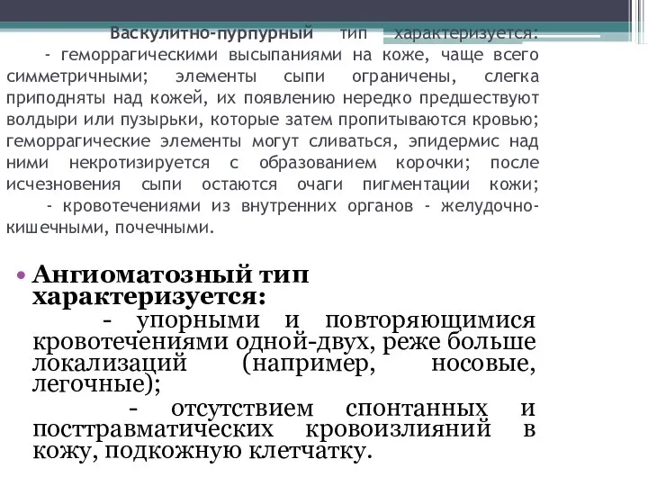 Васкулитно-пурпурный тип характеризуется: - геморрагическими высыпаниями на коже, чаще всего симметричными;