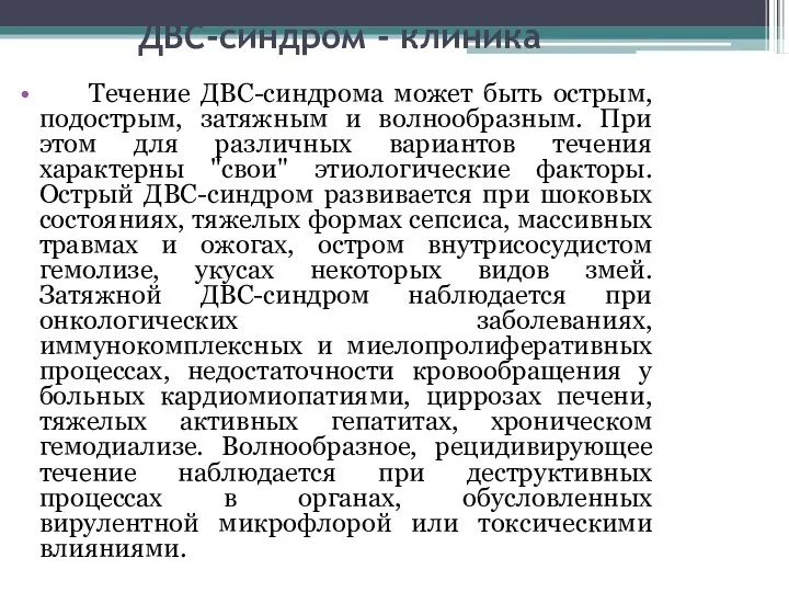 ДВС-синдром - клиника Течение ДВС-синдрома может быть острым, подострым, затяжным и