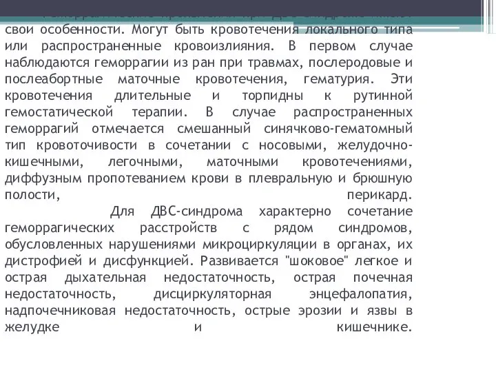 Геморрагические проявления при ДВС-синдроме имеют свои особенности. Могут быть кровотечения локального