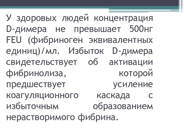 У здоровых людей концентрация D-димера не превышает 500нг FEU (фибриноген эквивалентных