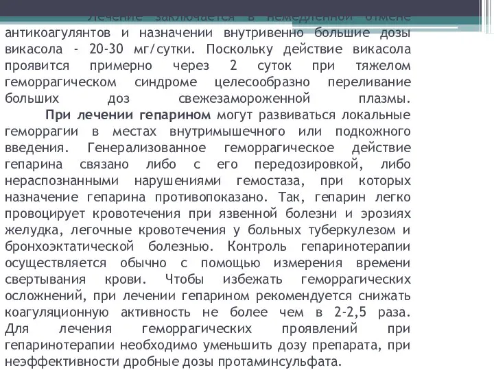 Лечение заключается в немедленной отмене антикоагулянтов и назначении внутривенно большие дозы