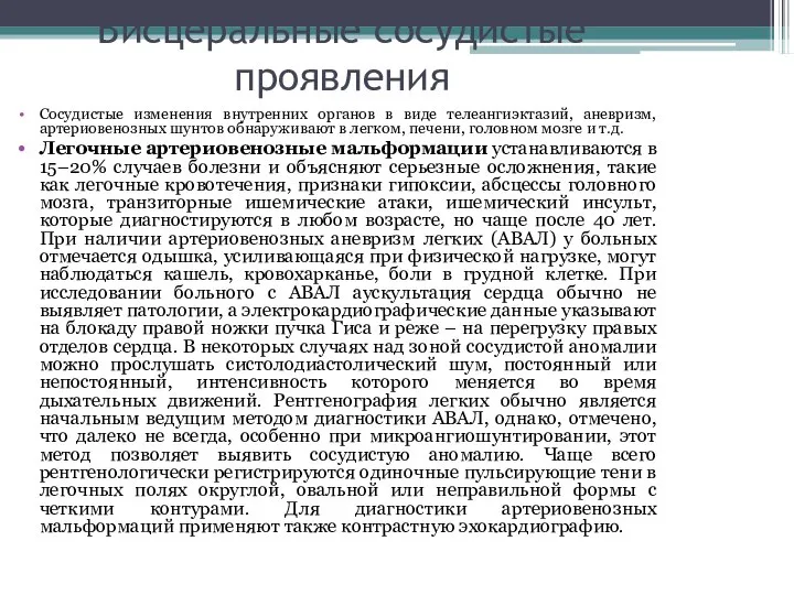 Висцеральные сосудистые проявления Сосудистые изменения внутренних органов в виде телеангиэктазий, аневризм,