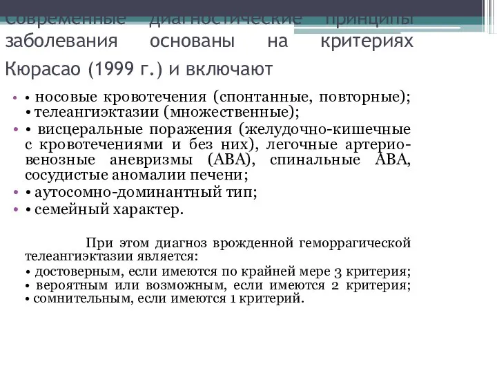 Современные диагностические принципы заболевания основаны на критериях Кюрасао (1999 г.) и