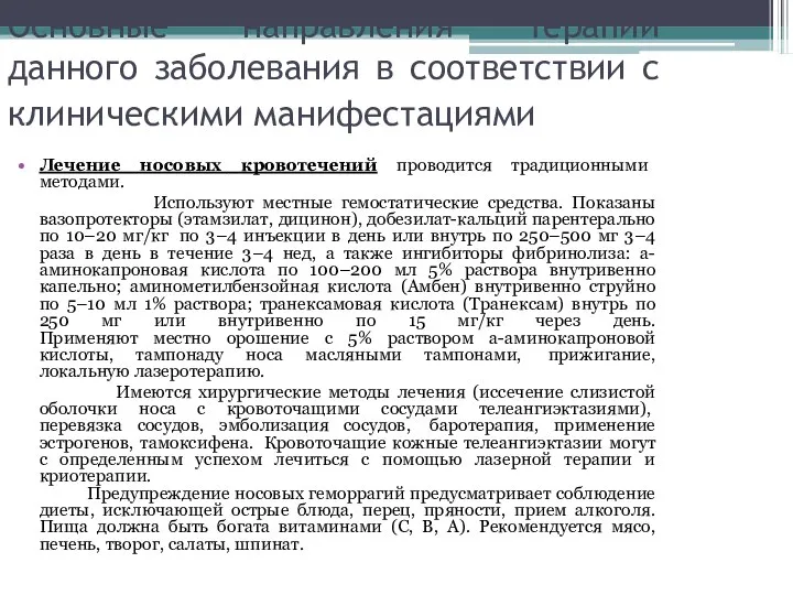 Основные направления терапии данного заболевания в соответствии с клиническими манифестациями Лечение