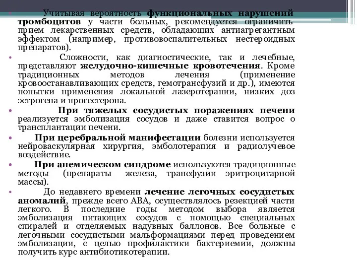 Учитывая вероятность функциональных нарушений тромбоцитов у части больных, рекомендуется ограничить прием