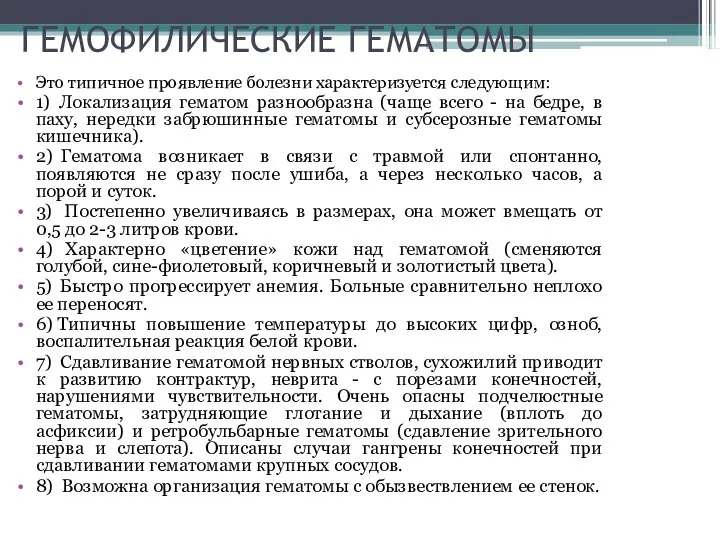 ГЕМОФИЛИЧЕСКИЕ ГЕМАТОМЫ Это типичное проявление болезни характеризуется следующим: 1) Локализация гематом