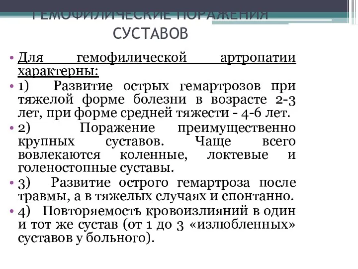 ГЕМОФИЛИЧЕСКИЕ ПОРАЖЕНИЯ СУСТАВОВ Для гемофилической артропатии характерны: 1) Развитие острых гемартрозов