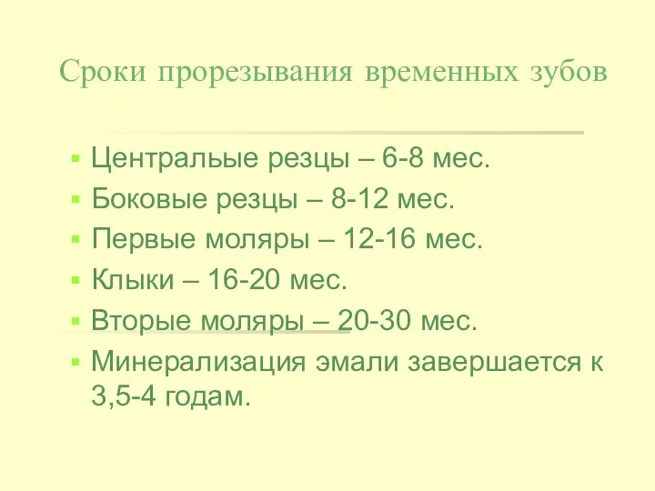 Сроки прорезывания временных зубов Центральые резцы – 6-8 мес. Боковые резцы