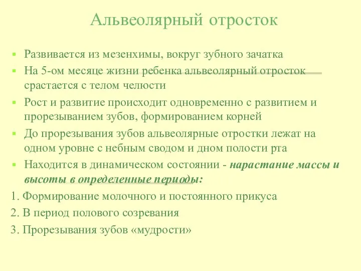 Альвеолярный отросток Развивается из мезенхимы, вокруг зубного зачатка На 5-ом месяце