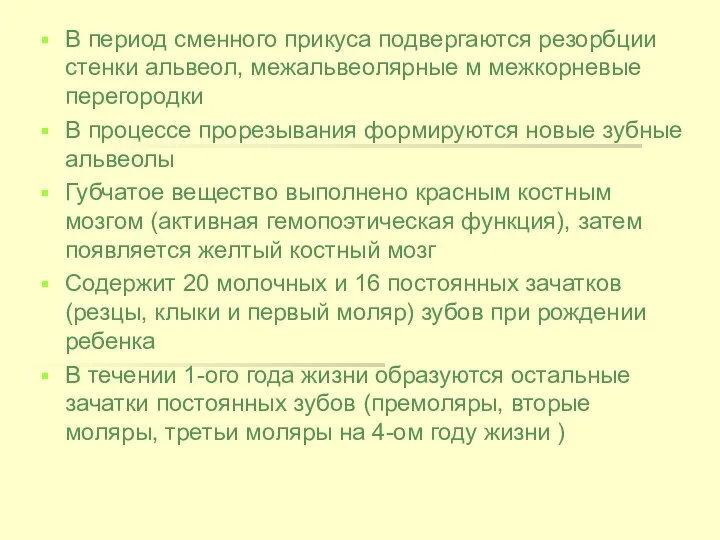 В период сменного прикуса подвергаются резорбции стенки альвеол, межальвеолярные м межкорневые