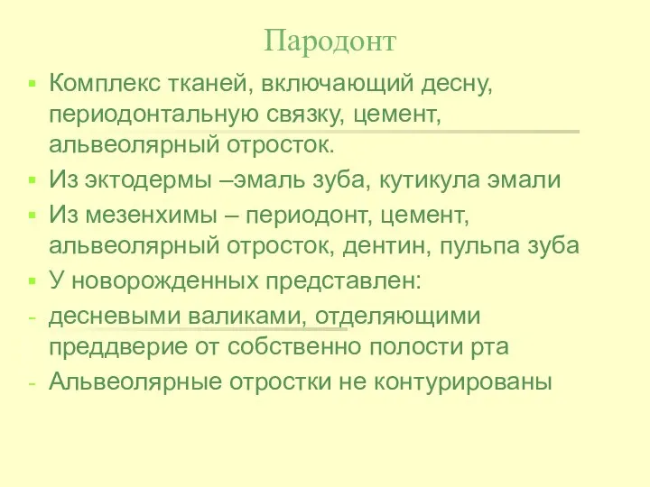 Пародонт Комплекс тканей, включающий десну, периодонтальную связку, цемент, альвеолярный отросток. Из