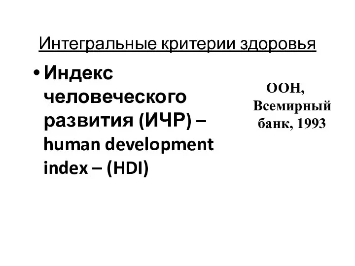 Интегральные критерии здоровья Индекс человеческого развития (ИЧР) – human development index