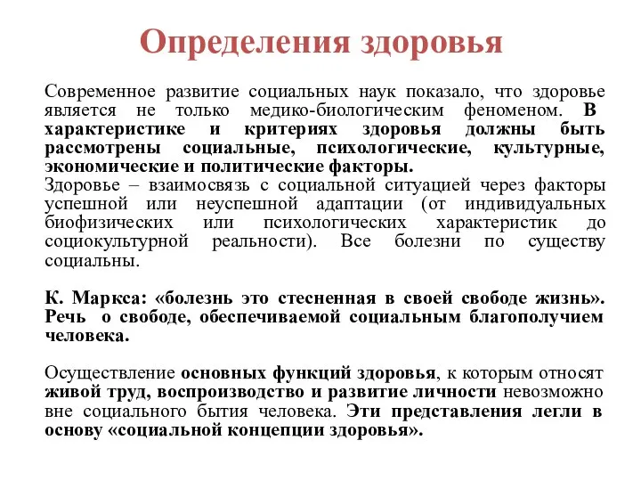 Определения здоровья Современное развитие социальных наук показало, что здоровье является не