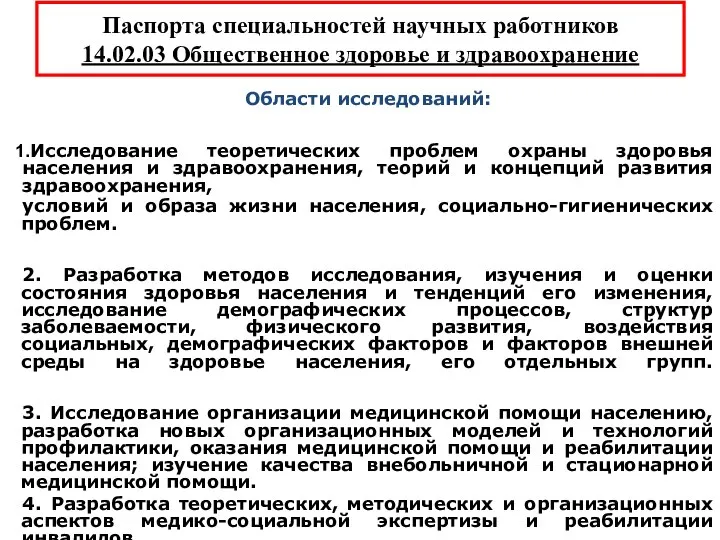 Паспорта специальностей научных работников 14.02.03 Общественное здоровье и здравоохранение Области исследований: