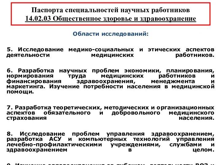 Паспорта специальностей научных работников 14.02.03 Общественное здоровье и здравоохранение Области исследований: