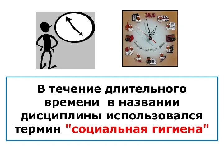 В течение длительного времени в названии дисциплины использовался термин "социальная гигиена"