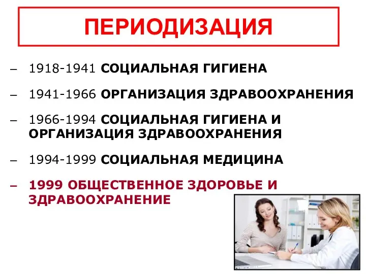 ПЕРИОДИЗАЦИЯ 1918-1941 СОЦИАЛЬНАЯ ГИГИЕНА 1941-1966 ОРГАНИЗАЦИЯ ЗДРАВООХРАНЕНИЯ 1966-1994 СОЦИАЛЬНАЯ ГИГИЕНА И