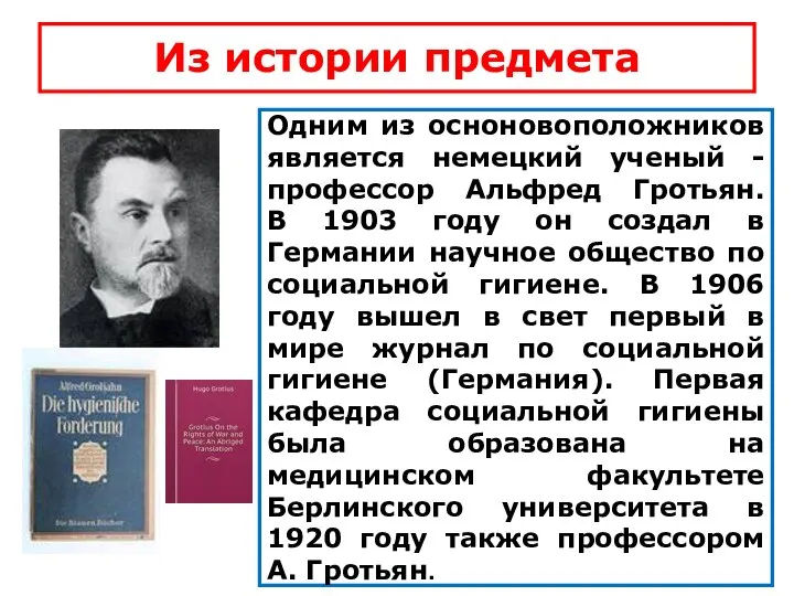 Из истории предмета Одним из осноновоположников является немецкий ученый - профессор