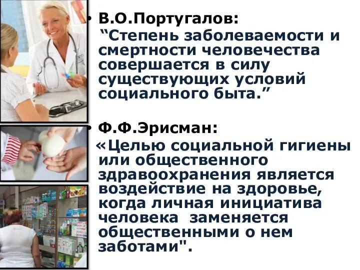 В.О.Португалов: “Степень заболеваемости и смертности человечества совершается в силу существующих условий