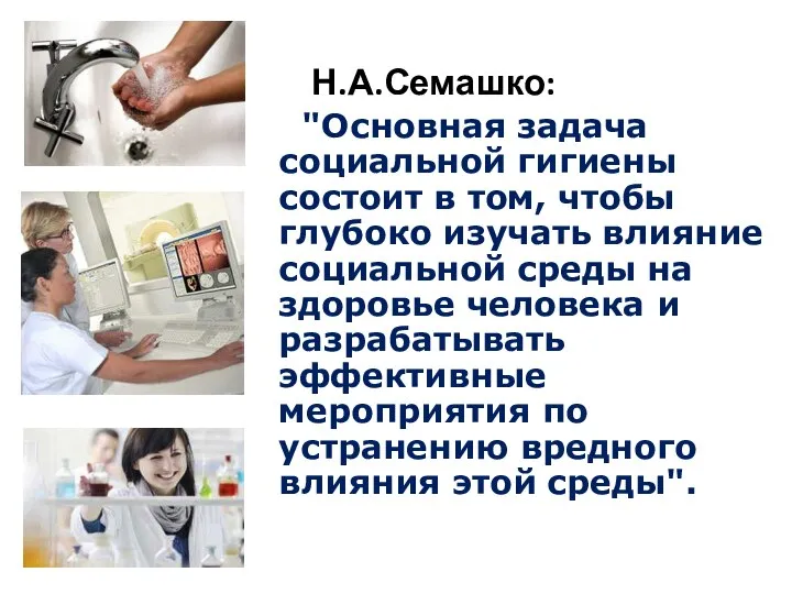 Н.А.Семашко: "Основная задача социальной гигиены состоит в том, чтобы глубоко изучать