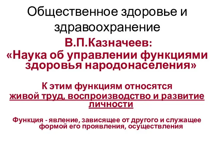 Общественное здоровье и здравоохранение В.П.Казначеев: «Наука об управлении функциями здоровья народонаселения»