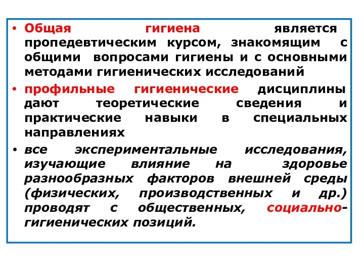 Общая гигиена является пропедевтическим курсом, знакомящим с общими вопросами гигиены и