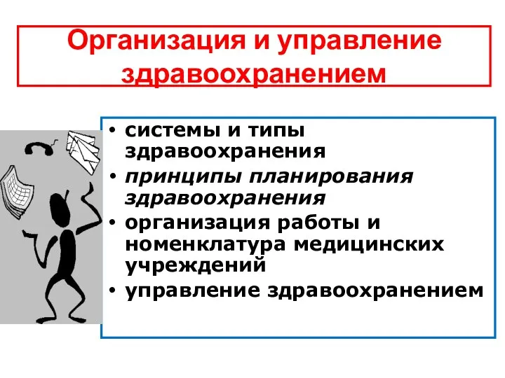 Организация и управление здравоохранением системы и типы здравоохранения принципы планирования здравоохранения