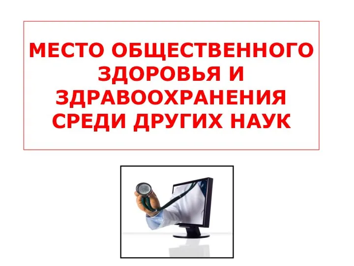 МЕСТО ОБЩЕСТВЕННОГО ЗДОРОВЬЯ И ЗДРАВООХРАНЕНИЯ СРЕДИ ДРУГИХ НАУК