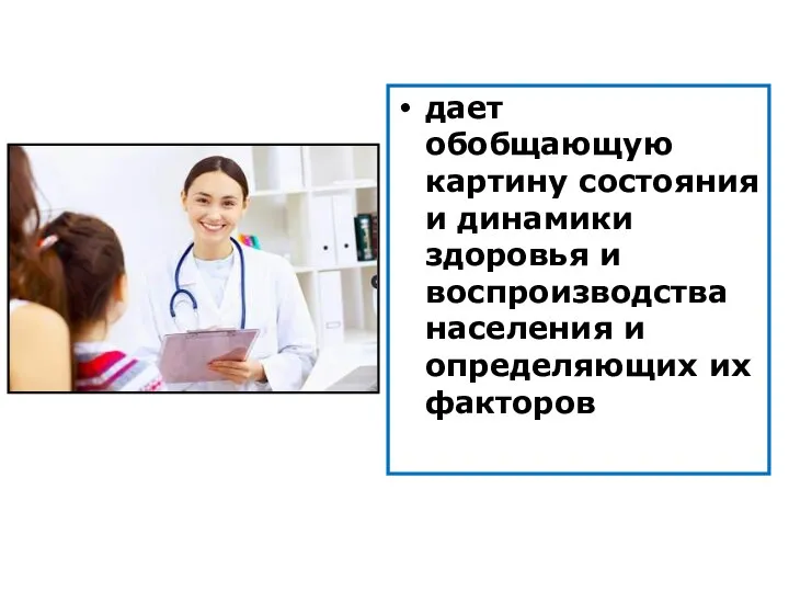 дает обобщающую картину состояния и динамики здоровья и воспроизводства населения и определяющих их факторов