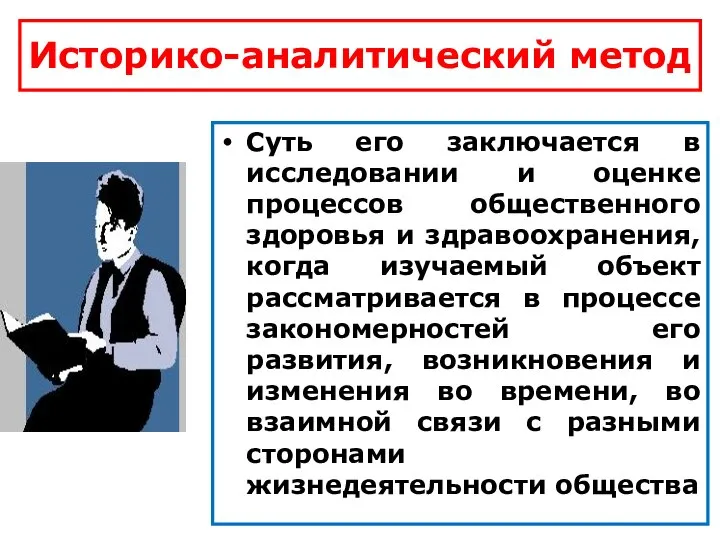 Историко-аналитический метод Суть его заключается в исследовании и оценке процессов общественного