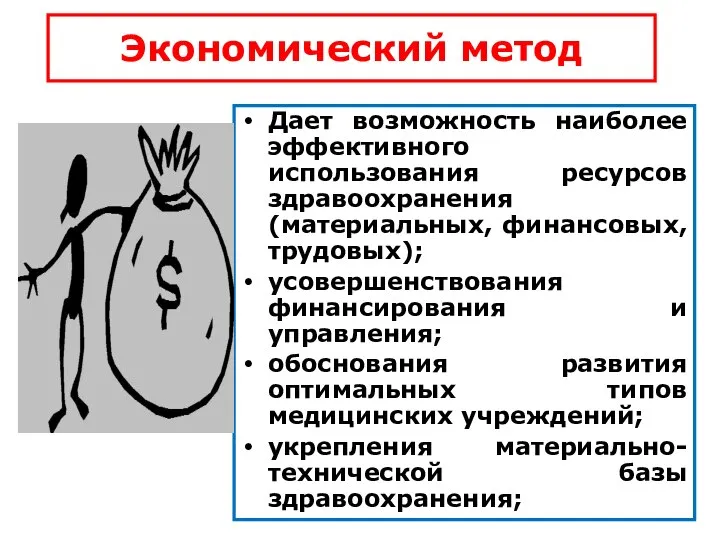 Экономический метод Дает возможность наиболее эффективного использования ресурсов здравоохранения (материальных, финансовых,